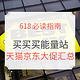 618必看、买买买能量站：京东、天猫大促攻略汇总