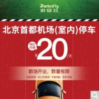 泊安飞 北京首都机场周边周边自助停车+24H摆渡车接送单日券