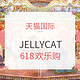 618预售、促销活动：天猫国际  JELLYCAT海外旗舰店 618欢乐购