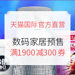 天猫国际官方直营 618数码家居预售会场