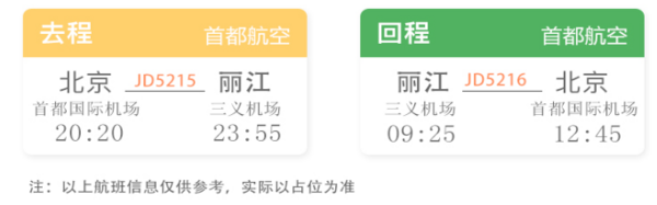 北京-丽江5天4晚双飞往返自由行（机票+4晚古城精品客栈+接机）