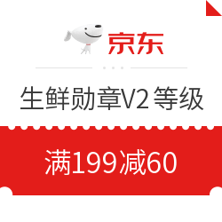 京东 生鲜会场 生鲜勋章V2等级