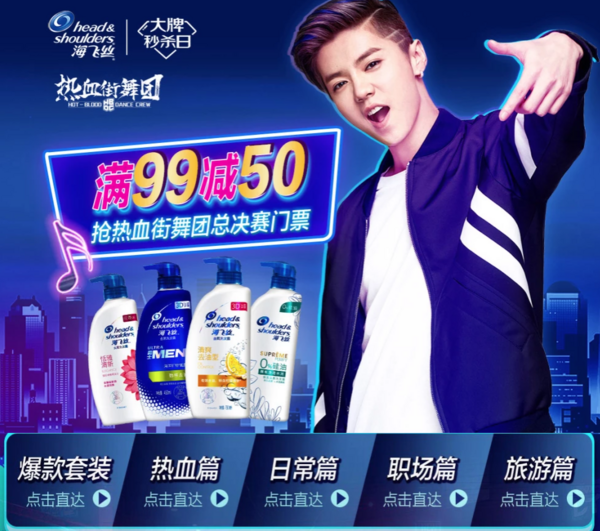 京东 Head & Shoulders 海飞丝 大牌秒杀日