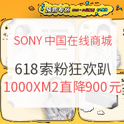 ONY中国在线商城 618索粉狂欢趴 1000XM2直