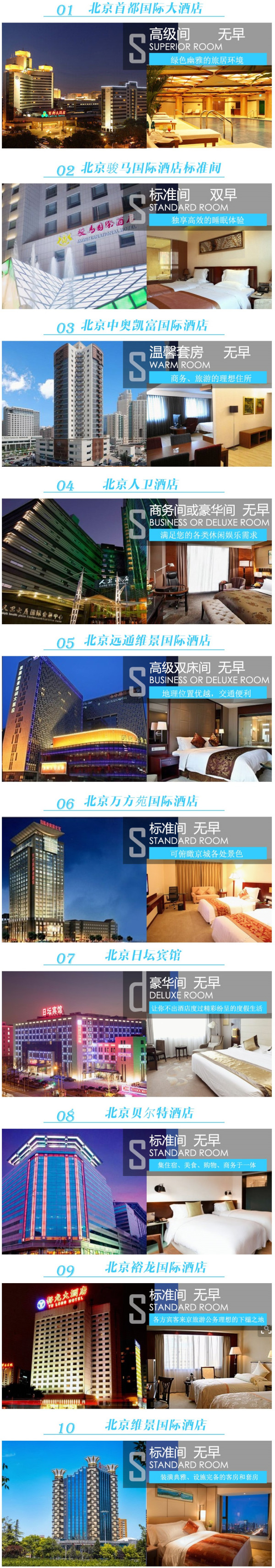 平日周末通用!北京地区10店通用星级酒店套票1晚住宿(北京首都国际大酒店或同级)