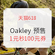 618预售：天猫618理想生活狂欢季 Oakley官方旗舰店促销活动