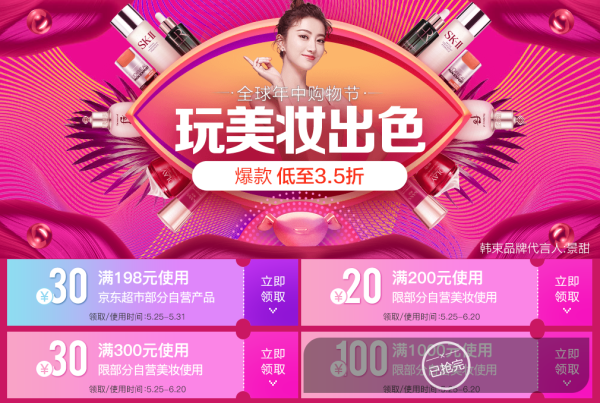 京东 618大促 个护美妆会场