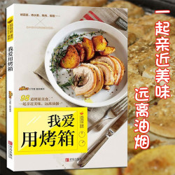 《我爱用烤箱》  烘焙书籍