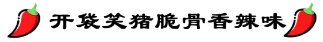那些直击灵魂深处的辣味零食