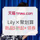 0点开始、促销活动：天猫商城 Lily官方旗舰店 聚划算欢聚日