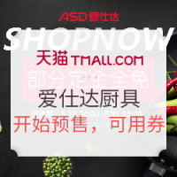 618预售：天猫精选 爱仕达 厨房用具