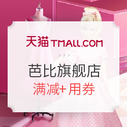 天猫 芭比官方旗舰店 预售优惠购