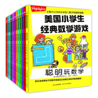 《美国小学生经典数学游戏》(全套共12册)