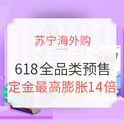 苏宁海外购 618全品类预售会场