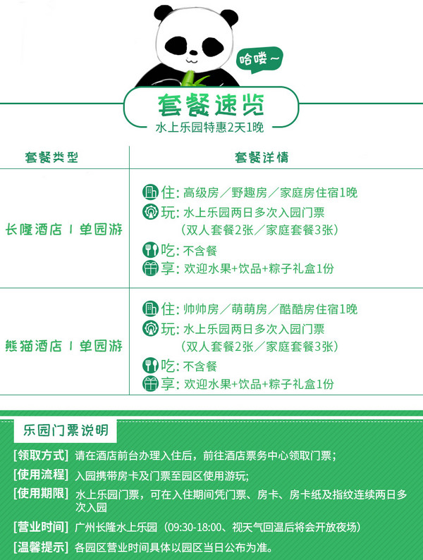 广州长隆酒店 / 广州熊猫酒店 2天1晚住宿套餐 水上乐园无限次入园 赠粽子礼盒