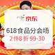 29日10点、促销活动、值友专享：京东 618全球年中购物节 食品分会场