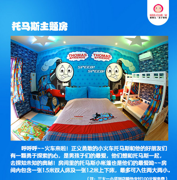 北京蜜桃儿客栈一期童墅托马斯主题房