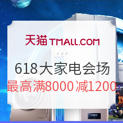 天猫 618理想生活狂欢节 大家电分会场