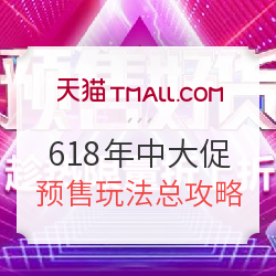 天猫 618全品类预售攻略