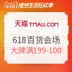 天猫精选 618理想生活季狂欢季 百货会场