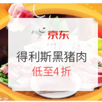 促销活动：京东 生鲜肉类 得利斯黑猪肉