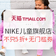 促销活动：天猫精选 NIKE儿童官方旗舰店