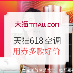 天猫 618理想生活狂欢节 空调会场 
