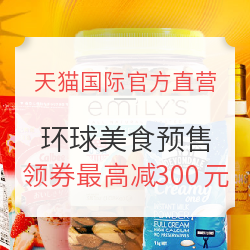 天猫国际官方直营 环球美食酒水618预售