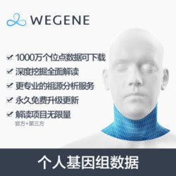 微基因WeGene 个人基因组检测 祖源分析 皮肤特征 运动基因 营养代谢 健康风险等八大类解读项目 *2件