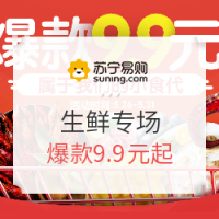 促销活动：苏宁易购 生鲜促销专场