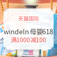 1日0点：天猫国际 windeln官方海外旗舰店 618预热大促