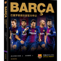 《BARCA：巴塞罗那俱乐部官方传记》