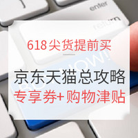 618必看、买买买能量站：京东、天猫年中大促攻略汇总