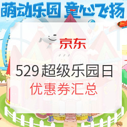 京东529超级乐园日怎么买实惠？ 优惠券汇总