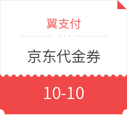 翼支付 领京东代金券 