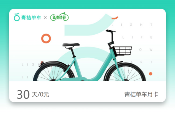 ​滴滴单车（青桔单车、小蓝单车）月卡