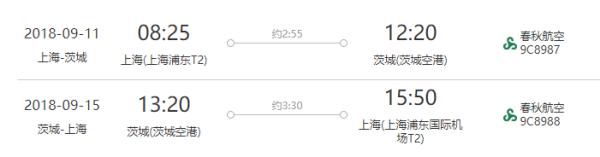 春秋航空 上海-日本东京5日往返机票