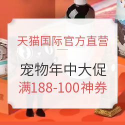 天猫国际官方直营 618宠物年中大促活动
