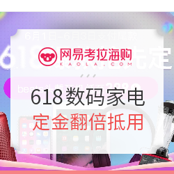 网易考拉海购 618数码家电预售会场
