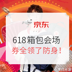 京东 618年中购物节 多个箱包会场
