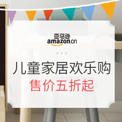 亚马逊中国 儿童家居欢乐购 