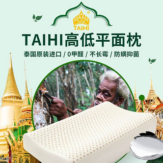 TAIHI 泰嗨 泰国原装进口 天然乳胶枕头枕芯 柔软亲肤 排汗透气 防螨抑菌 0甲醛 成人高低平面枕头