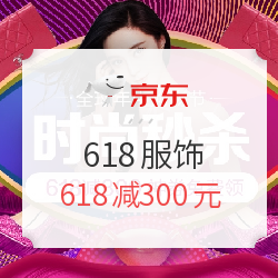京东 618服饰 秒杀会场 