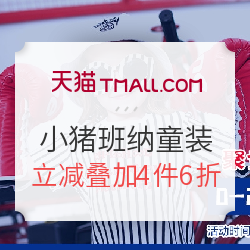 天猫精选 小猪班纳童装 六一大促