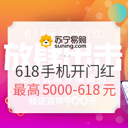 苏宁易购618手机开门红