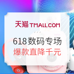 天猫 618大促 数码专场