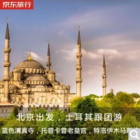 京东PLUS用户：北京-土耳其伊斯坦布尔+棉花堡+卡帕多奇亚+安卡拉10天跟团游