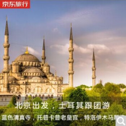 北京-土耳其伊斯坦布尔+棉花堡+卡帕多奇亚+安卡拉10天跟团游