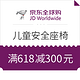 必领神券、值友专享：京东全球购儿童安全座椅