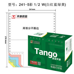 天章（TANGO）新绿天章彩色电脑打印纸241-5-1/2五层二等分80列(不撕边 色序：白红蓝绿黄 1000页/箱)